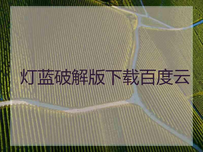 灯蓝破解版下载百度云