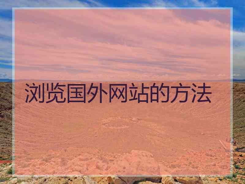 浏览国外网站的方法