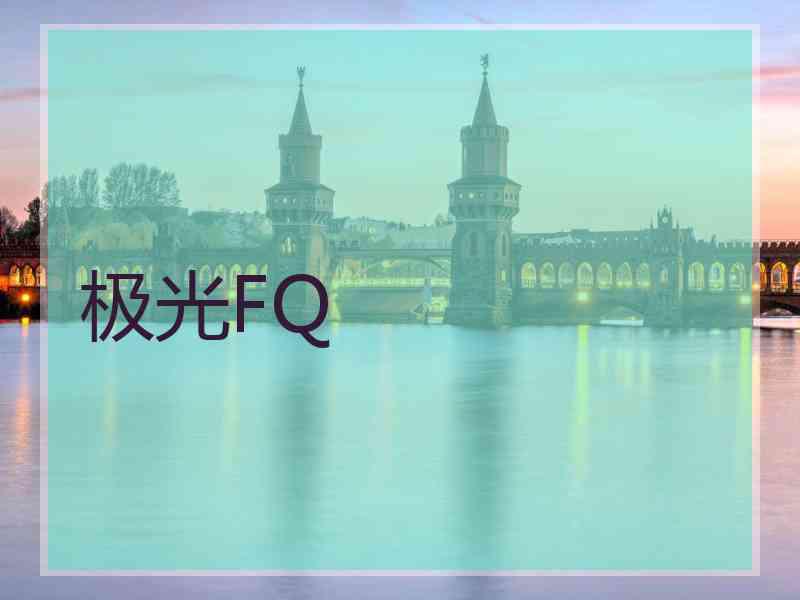 极光FQ