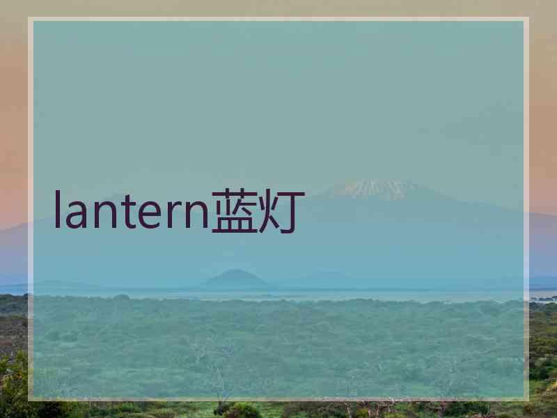 lantern蓝灯
