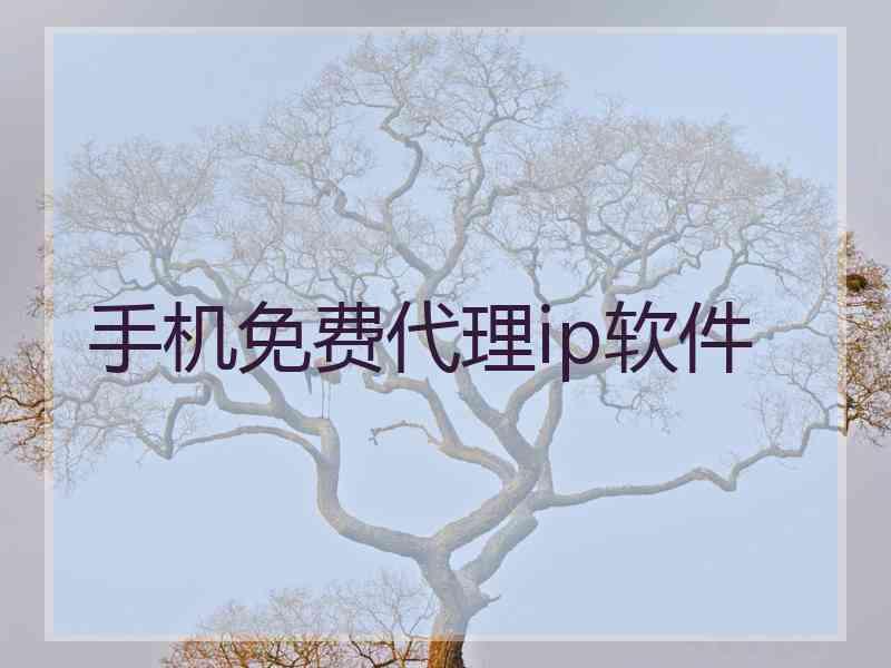 手机免费代理ip软件