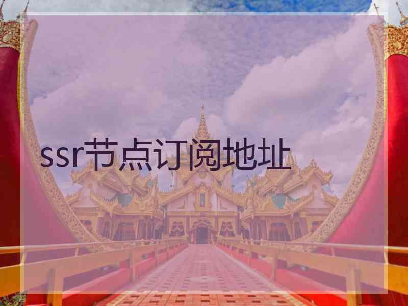 ssr节点订阅地址