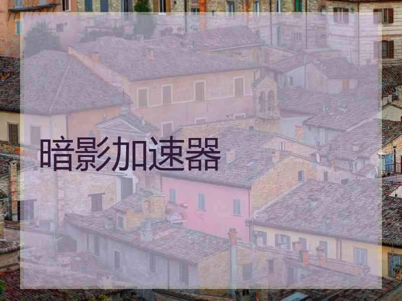 暗影加速器