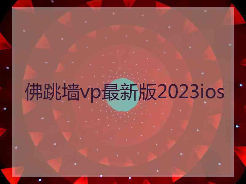 佛跳墙vp最新版2023ios