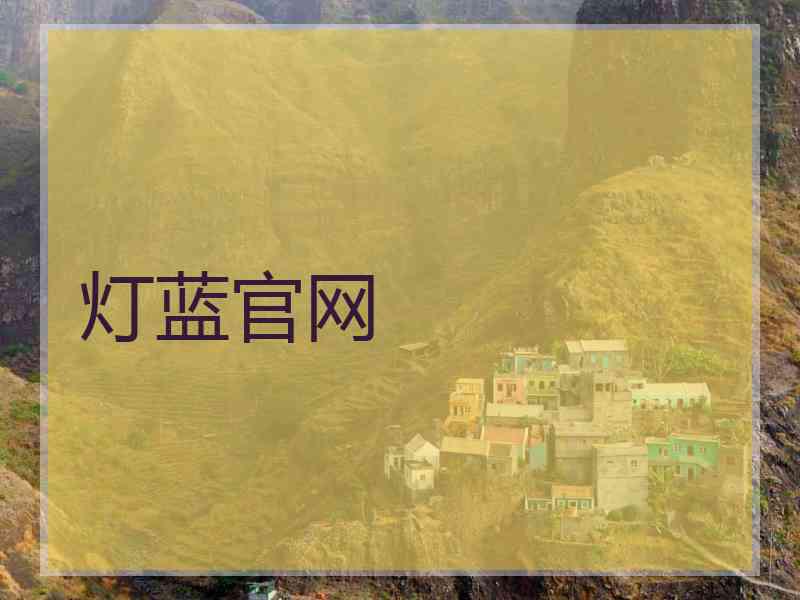 灯蓝官网