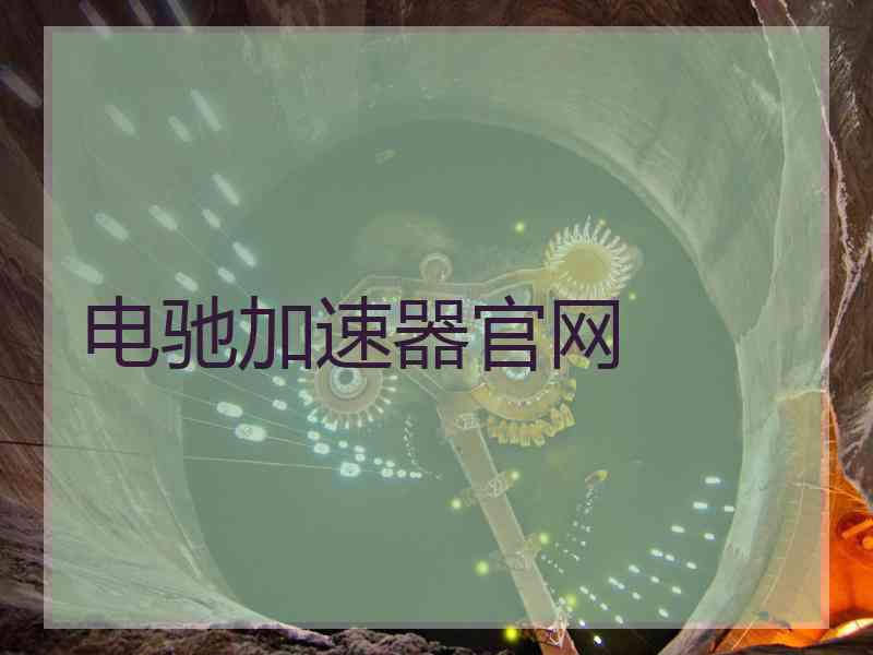 电驰加速器官网