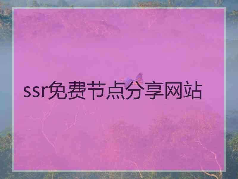 ssr免费节点分享网站