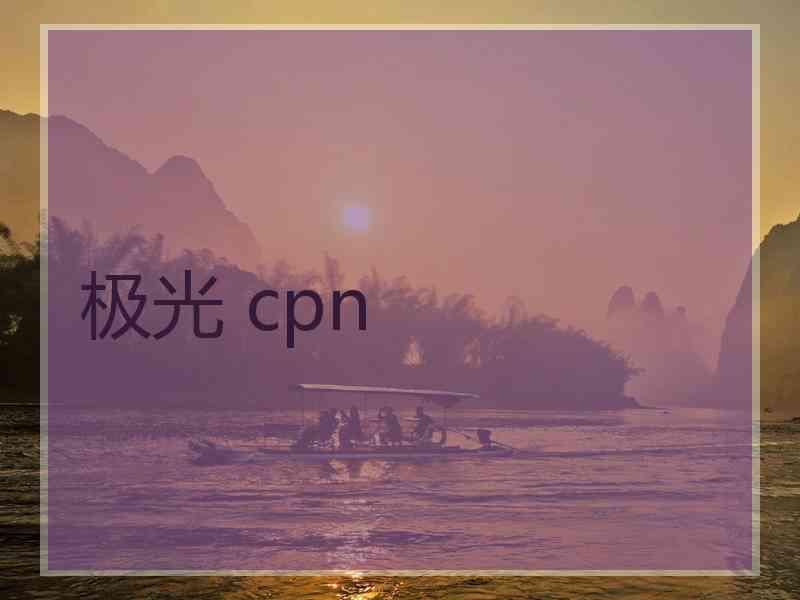 极光 cpn