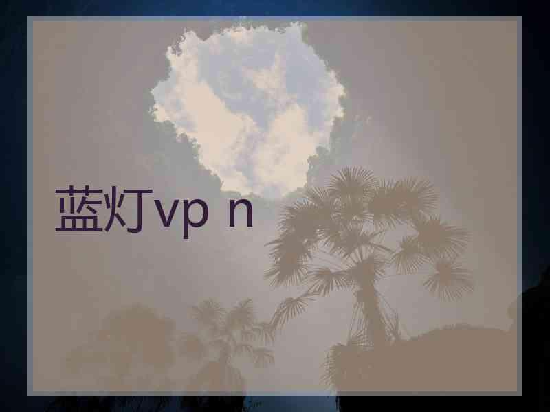 蓝灯vp n