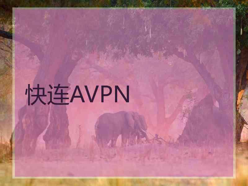 快连AVPN