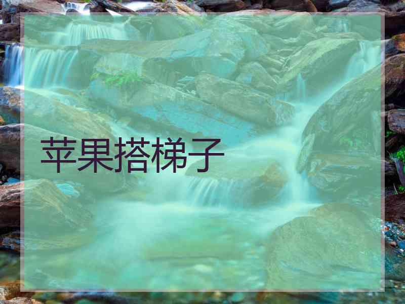 苹果搭梯子