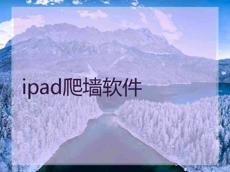 ipad爬墙软件
