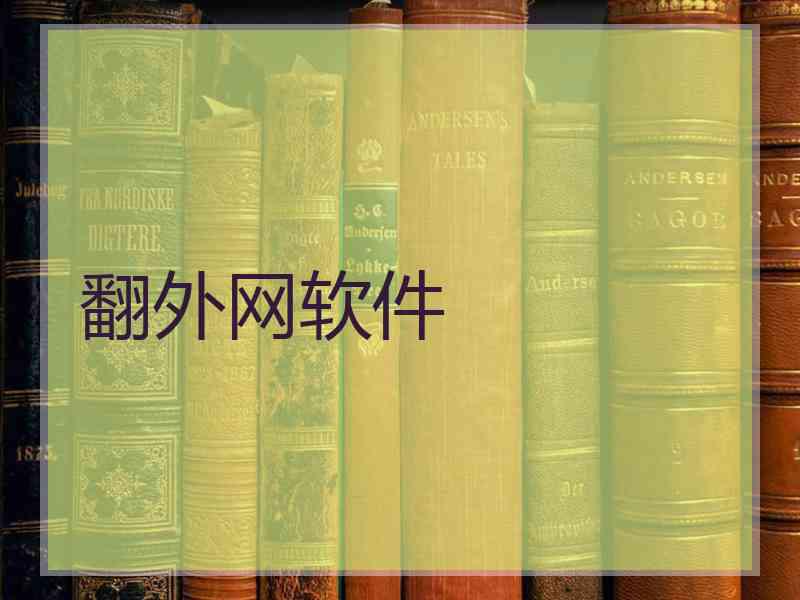 翻外网软件