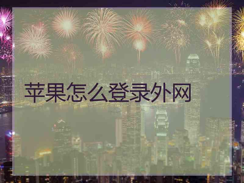 苹果怎么登录外网