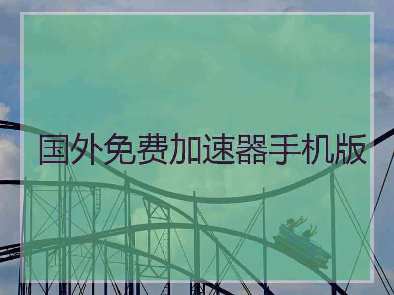 国外免费加速器手机版