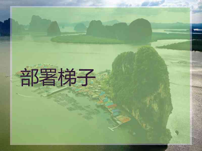部署梯子