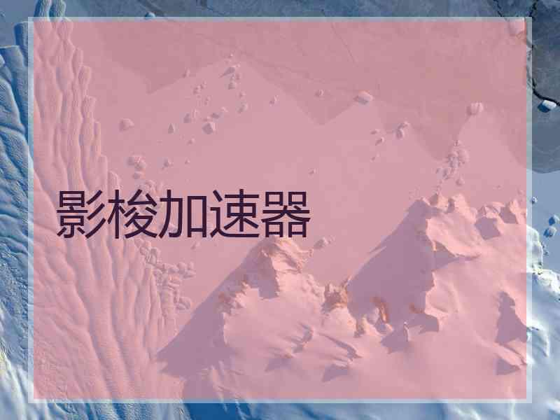 影梭加速器
