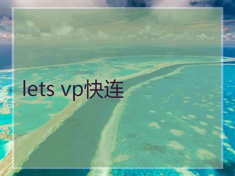 lets vp快连