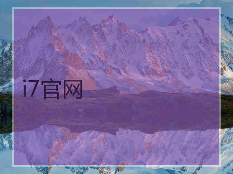 i7官网