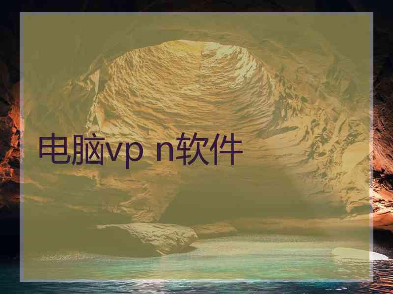 电脑vp n软件