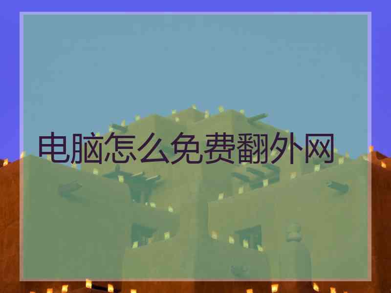 电脑怎么免费翻外网