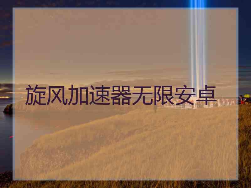 旋风加速器无限安卓