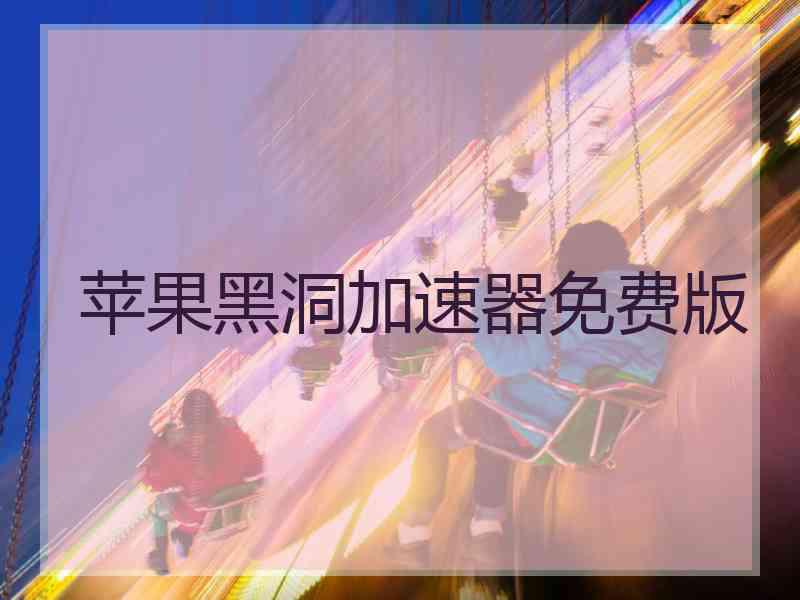 苹果黑洞加速器免费版