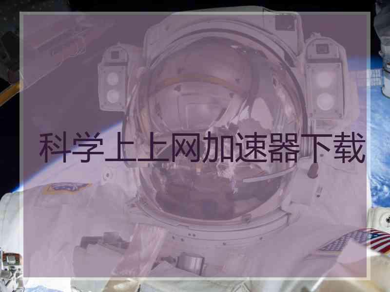 科学上上网加速器下载
