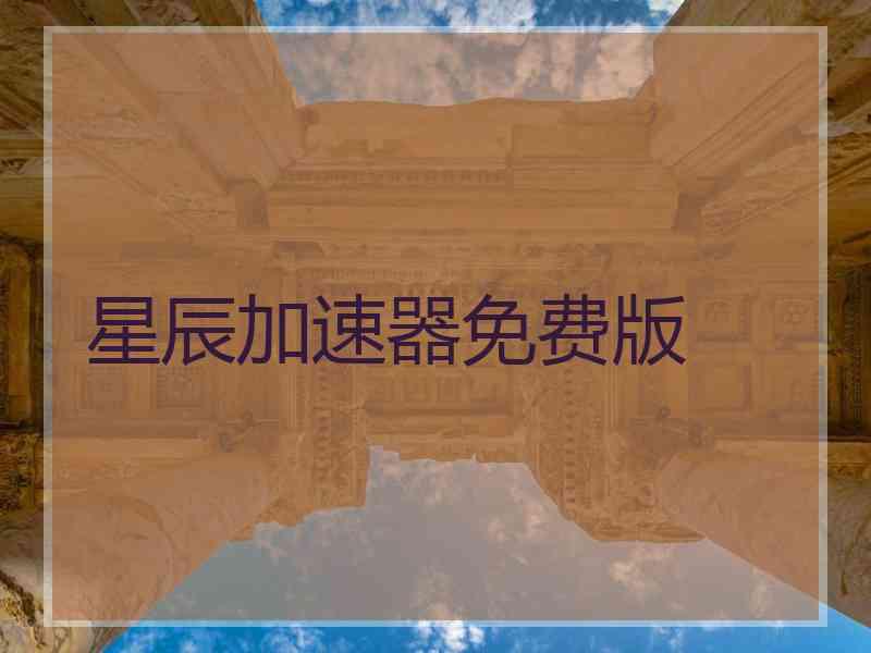 星辰加速器免费版