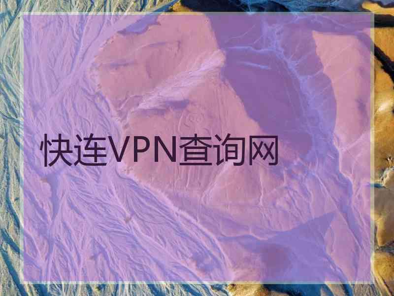 快连VPN查询网