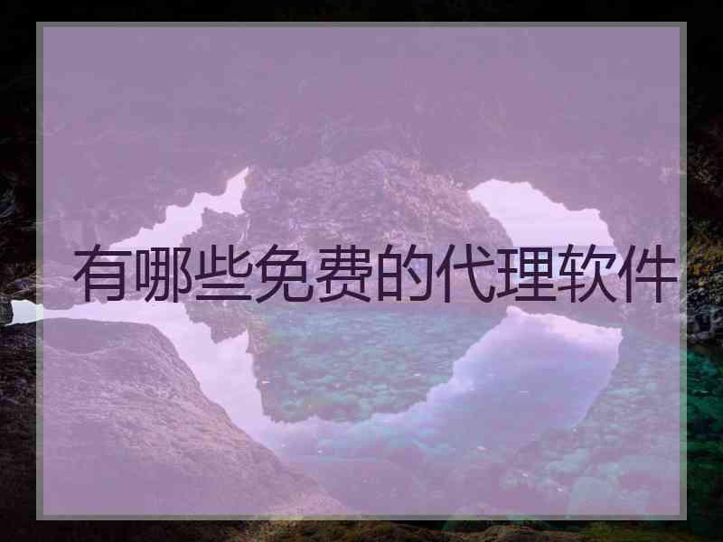 有哪些免费的代理软件