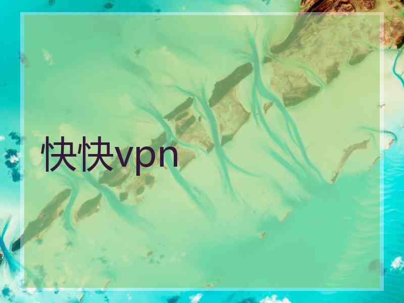 快快vpn