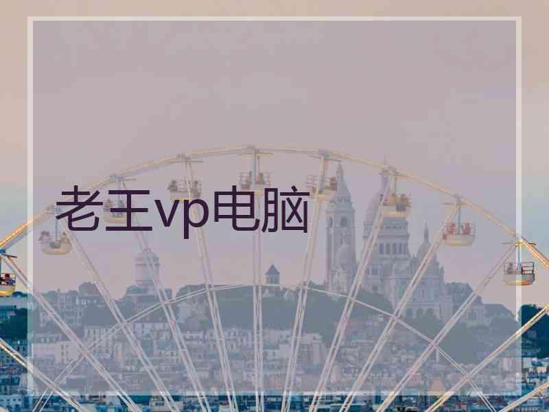 老王vp电脑