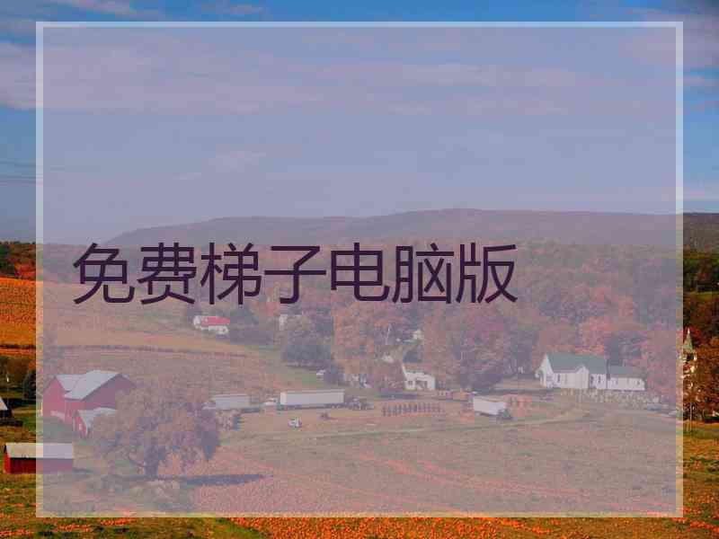 免费梯子电脑版