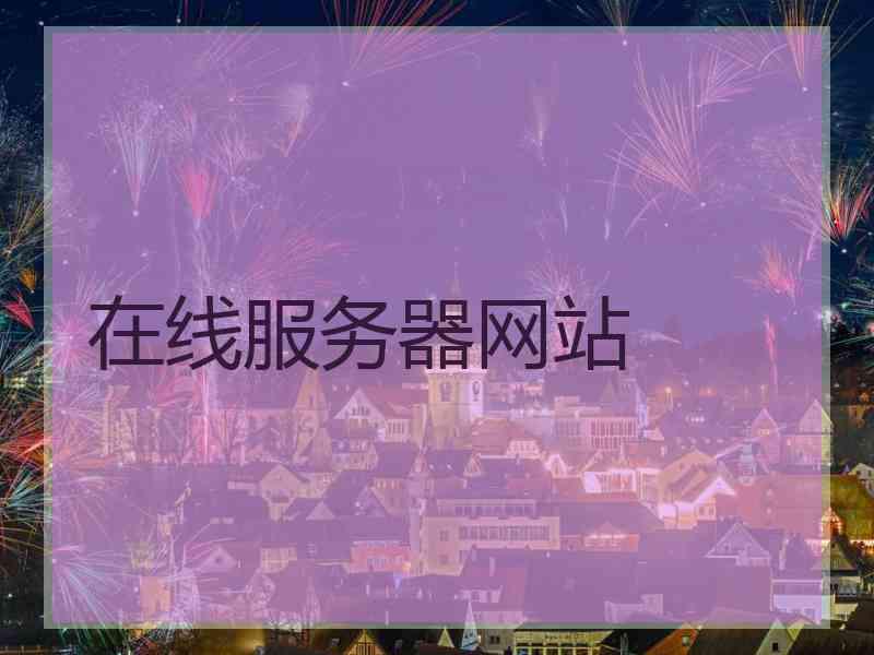 在线服务器网站