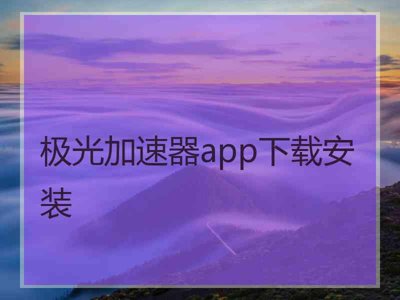 极光加速器app下载安装