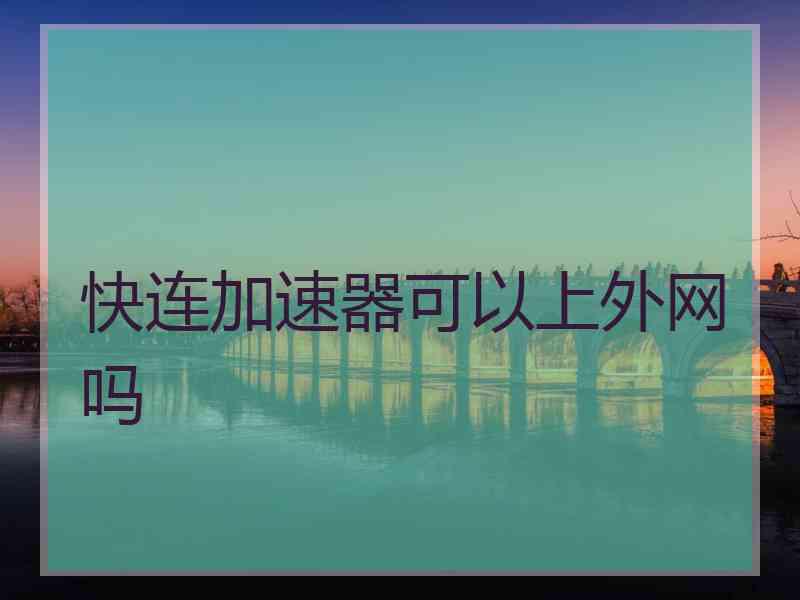 快连加速器可以上外网吗