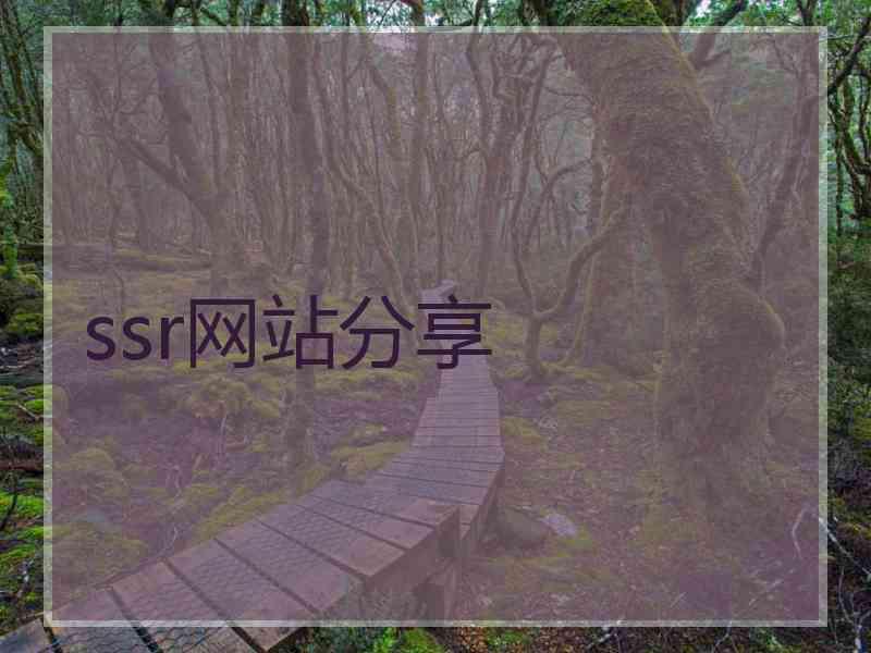 ssr网站分享