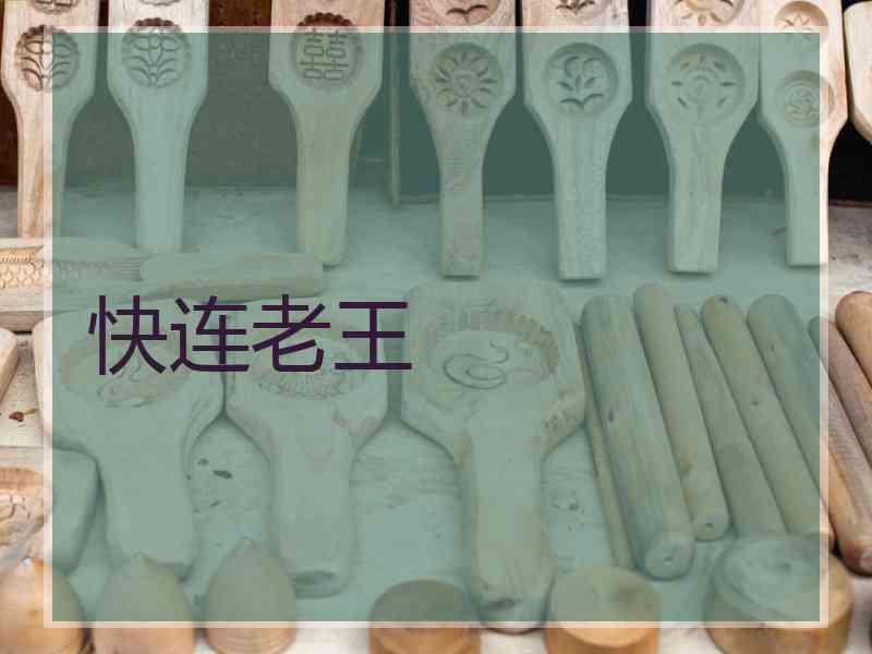 快连老王