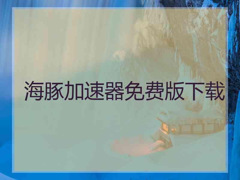 海豚加速器免费版下载