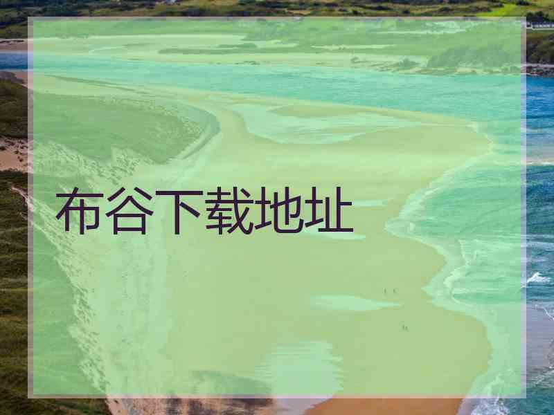 布谷下载地址