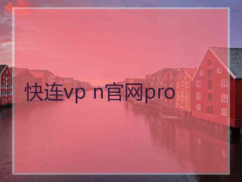 快连vp n官网pro