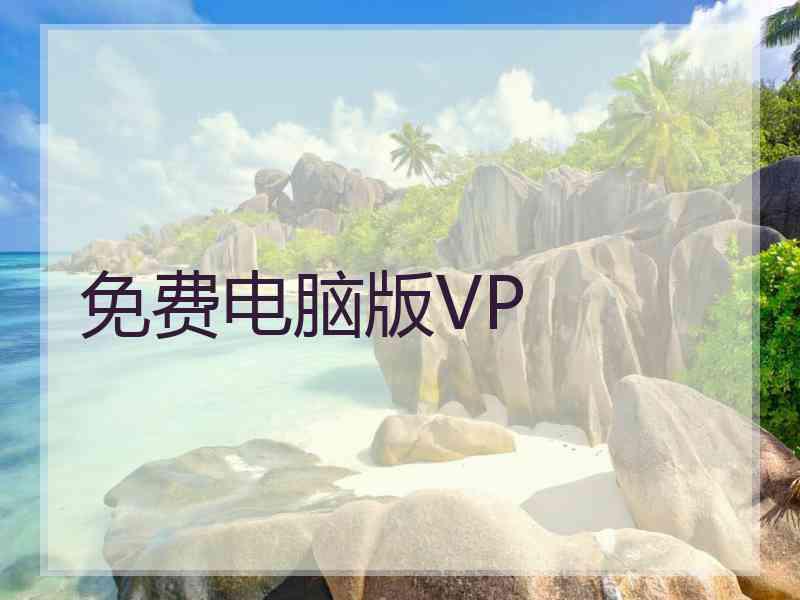 免费电脑版VP