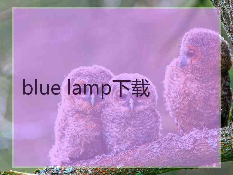 blue lamp下载