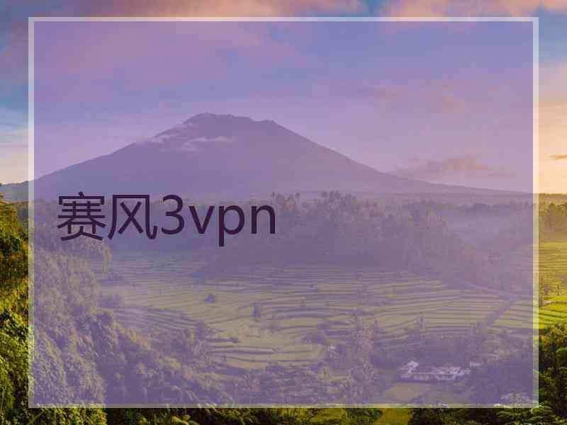 赛风3vpn