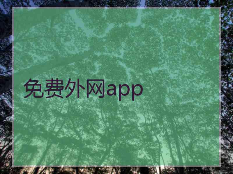 免费外网app