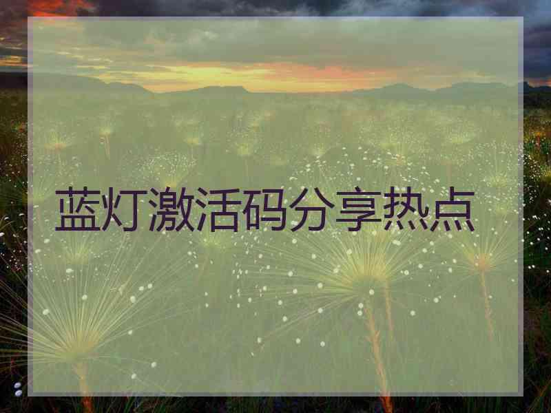蓝灯激活码分享热点