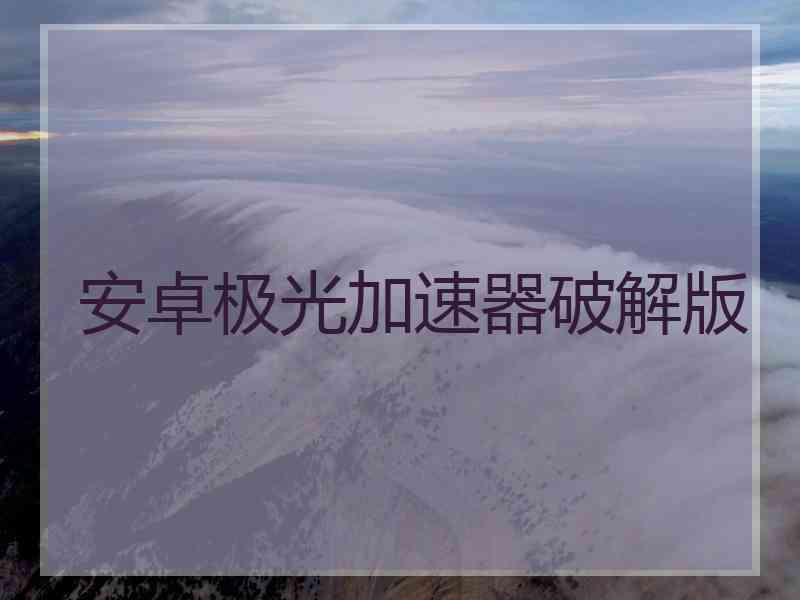 安卓极光加速器破解版