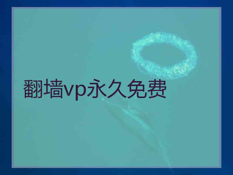 翻墙vp永久免费