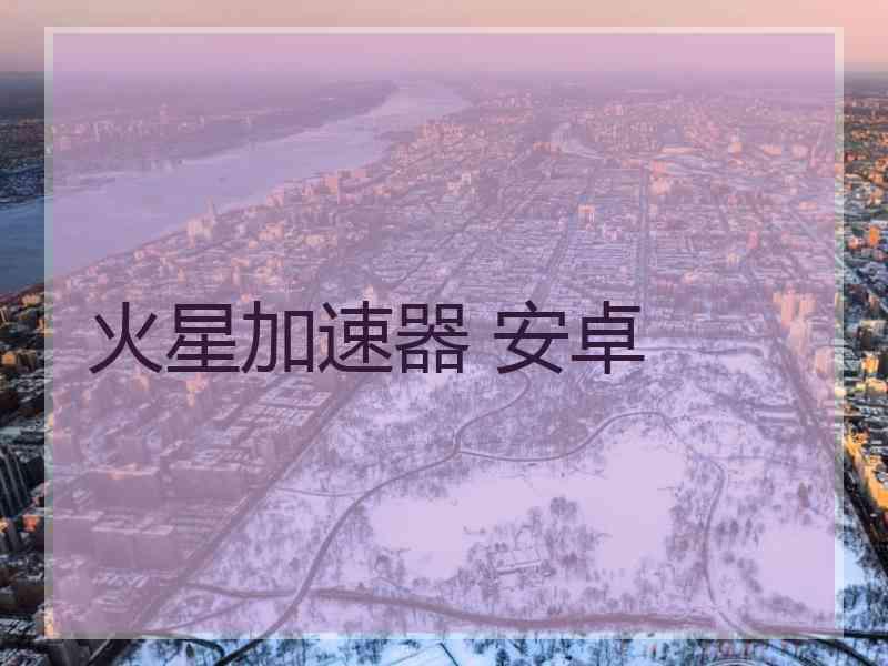 火星加速器 安卓
